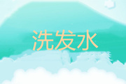 洗发水成分不能有什么 哪些成分不安全