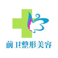 宜昌西陵前卫整形美容门诊部-logo