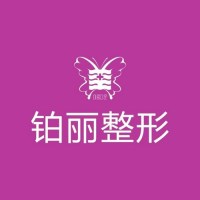 永州铂丽医疗美容门诊部-医院logo