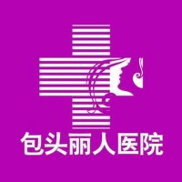 包头丽人妇产医院-logo