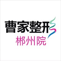 郴州曹家医疗美容门诊部-logo
