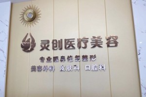 池州灵创医疗美容门诊部-logo
