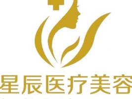达州星辰医疗美容诊所-医院logo