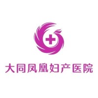 大同凤凰妇产医院-logo