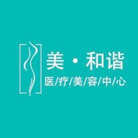 贵阳观山湖美和谐医疗美容门诊部-logo