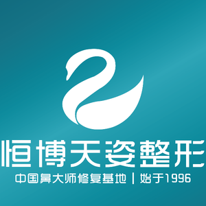 成都恒博天姿医疗美容门诊部