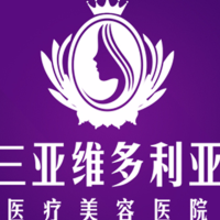 三亚维多利亚医疗美容医院-医院logo