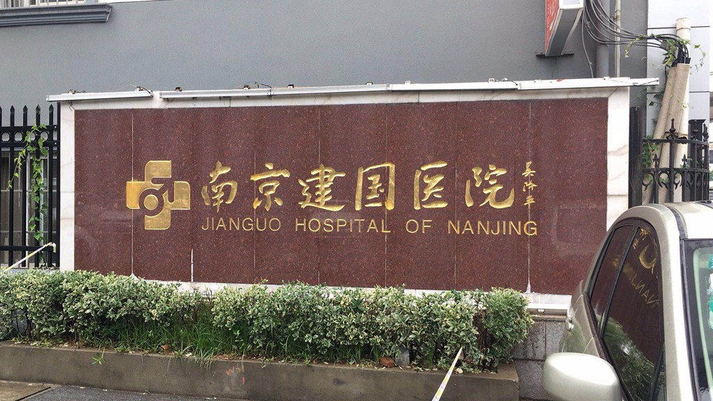 南京建国医院图片